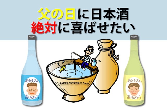 2022年父の日に獺祭など日本酒プレゼント5選！おつまみやグラスギフトも | 地酒.net｜日本酒・焼酎の口コミやお酒買取情報
